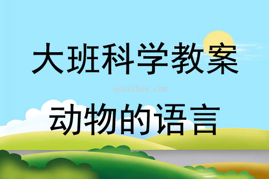 大班科学活动动物的语言教案反思