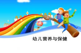 幼儿膳食营养与健康讲座PPT课件