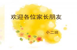 幼儿小班下学期家长会PPT课件