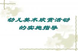 幼儿美术欣赏活动PPT课件