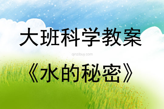 大班科学活动教案：水的秘密教案(附教学反思)