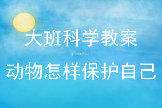 大班科学活动动物怎样保护自己教案反思