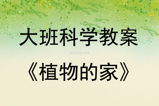 大班科学活动教案：植物的家教案(附教学反思)