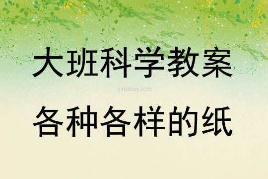 大班科学活动教案：各种各样的纸教案(附教学反思)