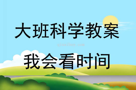 大班科学我会看时间教案