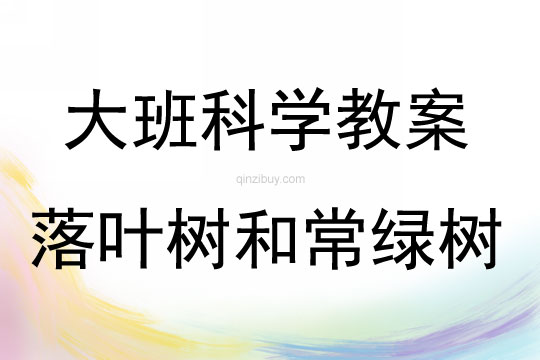 大班科学落叶树和常绿树教案反思