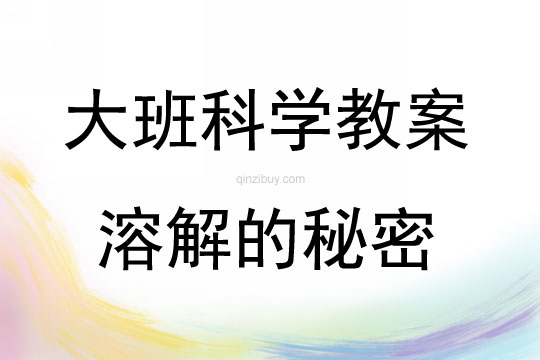 大班科学活动教案：溶解的秘密教案(附教学反思)