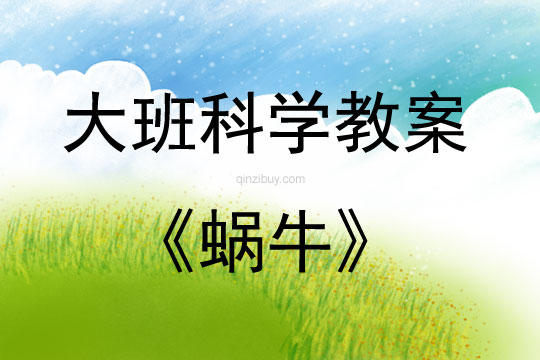 大班科学活动教案：蜗牛教案(附教学反思)