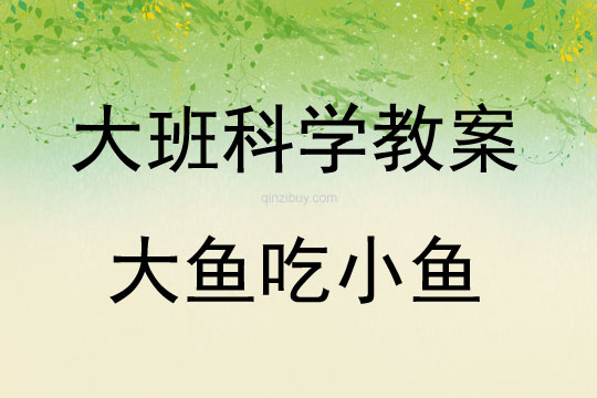 大班科学活动教案：大鱼吃小鱼教案