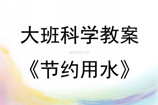 大班科学活动节约用水教案反思