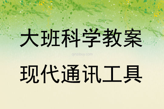 大班科学现代通讯工具教案反思