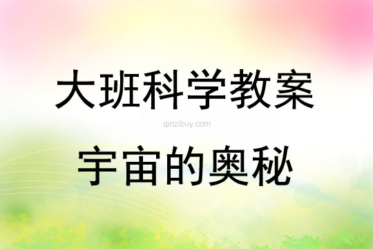 大班科学活动教案：宇宙的奥秘教案(附教学反思)