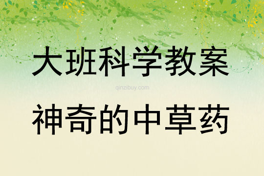 大班科学神奇的中草药教案反思