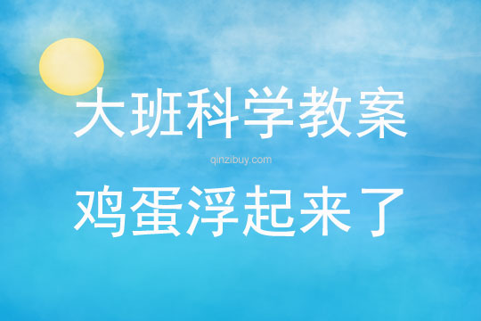 大班科学鸡蛋浮起来了教案反思