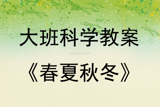 大班科学春夏秋冬教案