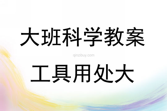 大班科学活动教案：工具用处大教案(附教学反思)