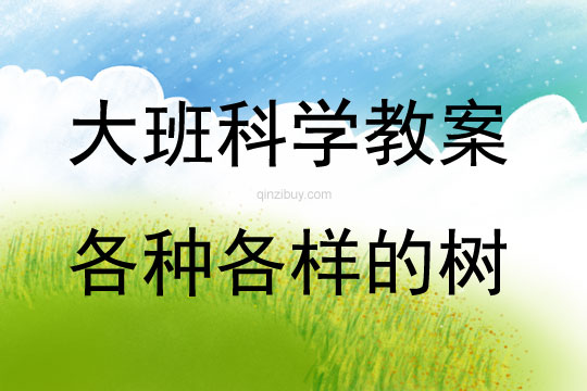 大班科学活动教案：各种各样的树反思