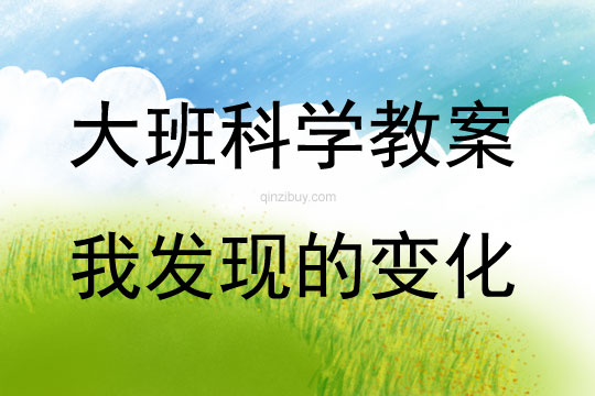 大班科学我发现的变化教案反思