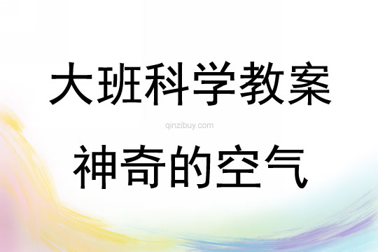 大班科学神奇的空气教案反思