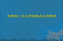 幼儿园保育员一日工作流程PPT课件