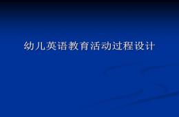 幼儿英语教学活动过程设计PPT课件
