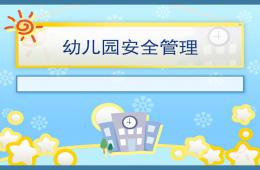 幼儿园安全管理培训PPT课件