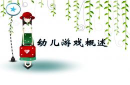 幼儿游戏PPT课件