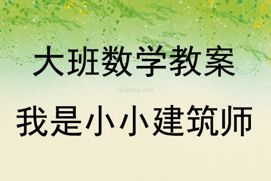 大班数学活动我是小小建筑师教案反思