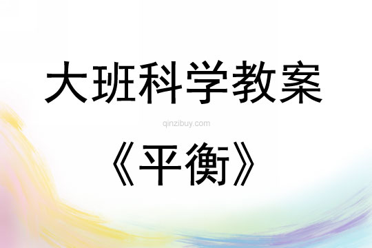 大班科学活动教案：平衡教案(附教学反思)