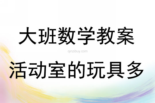 大班数学活动活动室的玩具多教案反思