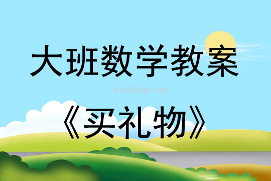 大班数学活动买礼物教案反思