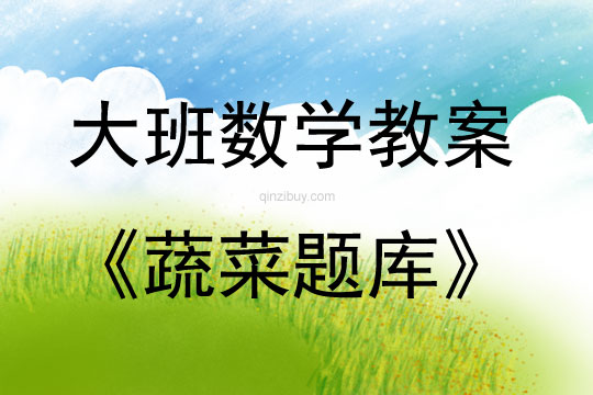 大班数学活动蔬菜题库教案反思