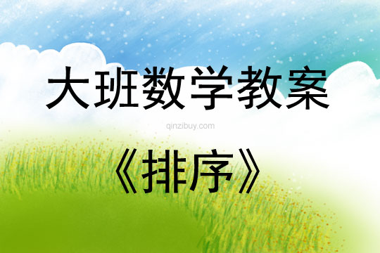 大班数学活动排序教案反思