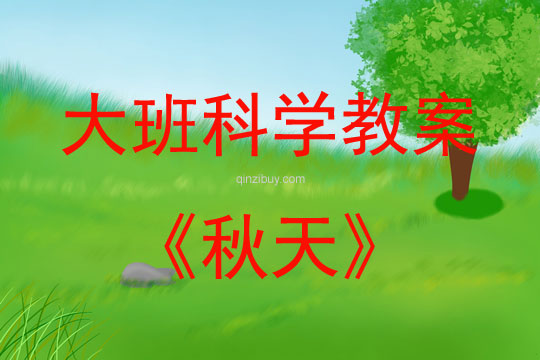 大班科学活动教案：秋天教案