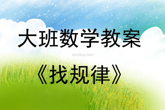 大班数学活动找规律教案反思