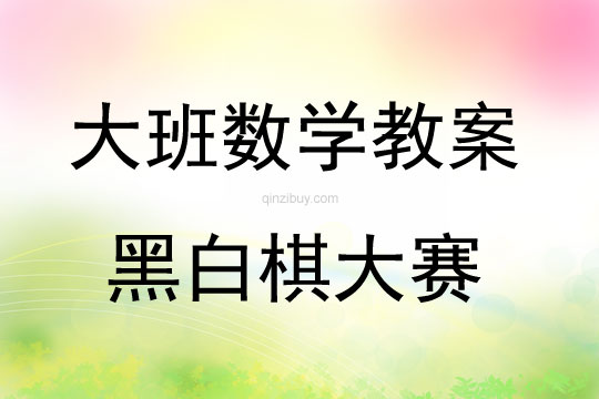 大班数学活动黑白棋大赛教案反思