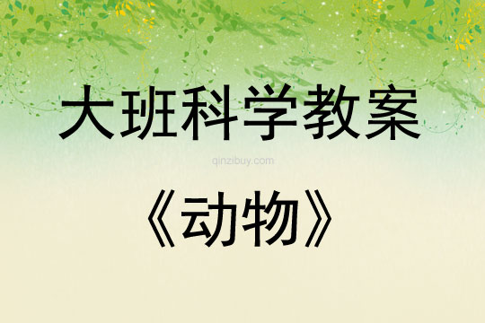 大班科学活动教案：动物教案