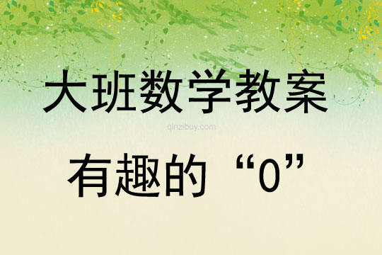 大班数学活动有趣的“0“教案反思