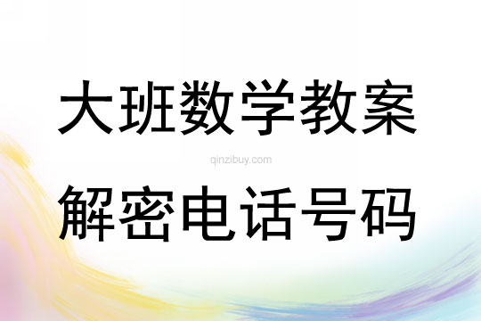 大班数学活动解密电话号码教案反思