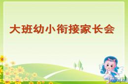 幼儿园大班幼小衔接家长会PPT课件