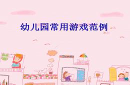 常用游戏PPT课件