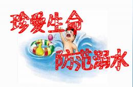 幼儿园防溺水安全教育PPT课件