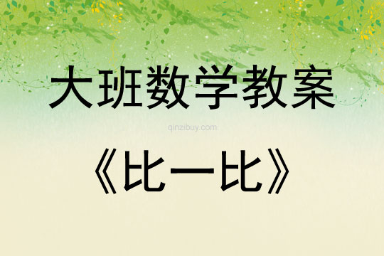 大班数学活动教案：比一比教案