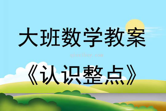 大班数学活动教案：认识整点教案