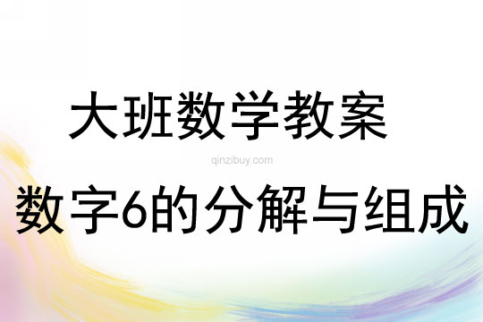 大班数学活动教案：数字6的分解与组成教案(附教学反思)