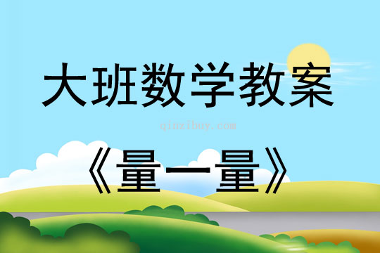 大班数学活动教案：量一量教案(附教学反思)