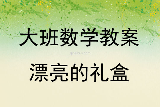 大班数学活动教案：漂亮的礼盒教案(附教学反思)