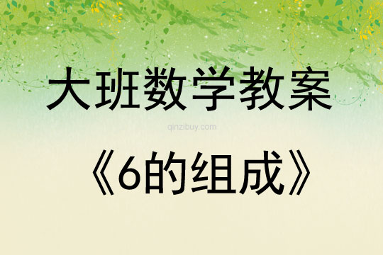 大班数学6的组成教案反思