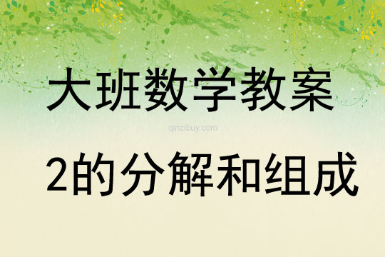 大班数学2的分解和组成教案反思