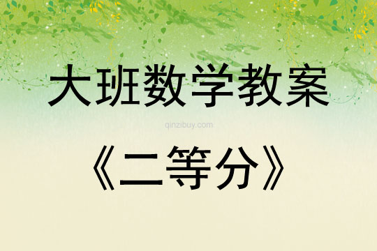 大班数学活动教案：二等分教案(附教学反思)
